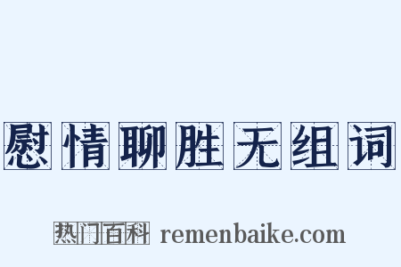 慰情聊胜无组词是什么意思的图片
